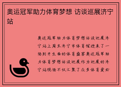 奥运冠军助力体育梦想 访谈巡展济宁站