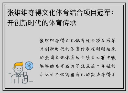 张维维夺得文化体育结合项目冠军：开创新时代的体育传承