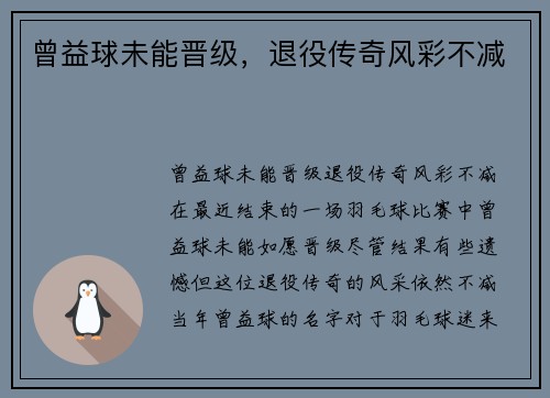 曾益球未能晋级，退役传奇风彩不减