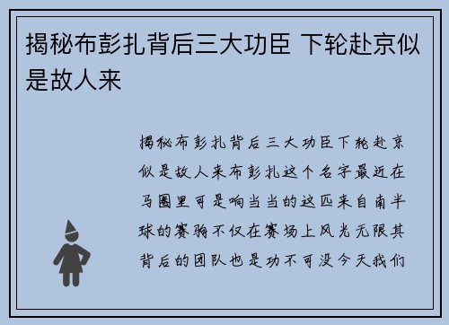 揭秘布彭扎背后三大功臣 下轮赴京似是故人来