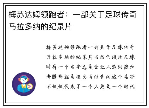 梅苏达姆领跑者：一部关于足球传奇马拉多纳的纪录片