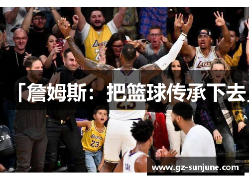 「詹姆斯：把篮球传承下去」