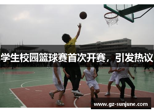 学生校园篮球赛首次开赛，引发热议