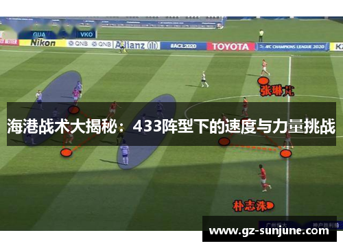 海港战术大揭秘：433阵型下的速度与力量挑战