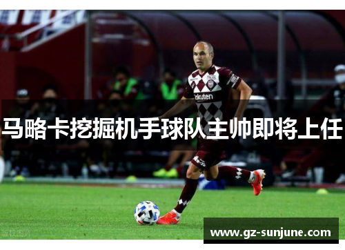 马略卡挖掘机手球队主帅即将上任